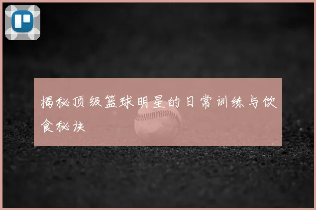 揭秘顶级篮球明星的日常训练与饮食秘诀